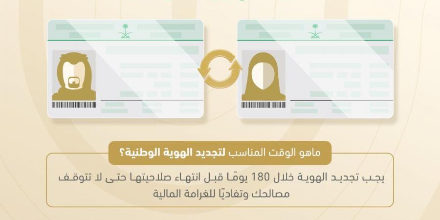 الأحوال المدنية توضح الموعد المناسب لتجديد الهوية الوطنية عبر منصة أبشر