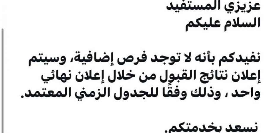 إعلان واحد فقط للقبول في الجامعات يصدم طلاب الثانوي