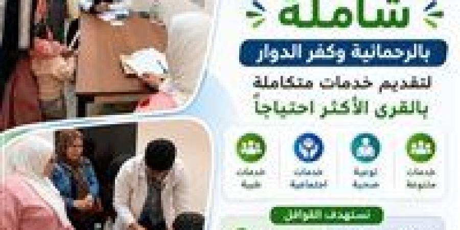 قوافل
      خدمية
      تجوب
      قرى
      البحيرة
      لدعم
      الأسر
      الأكثر
      احتياجًا