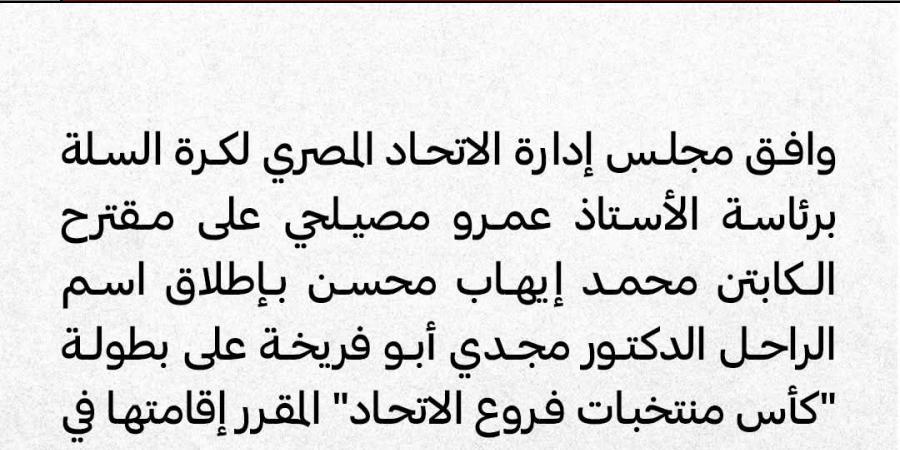 اتحاد
      السلة
      يطلق
      اسم
      الراحل
      مجدي
      أبو
      فريخة
      على
      كأس
      الفروع