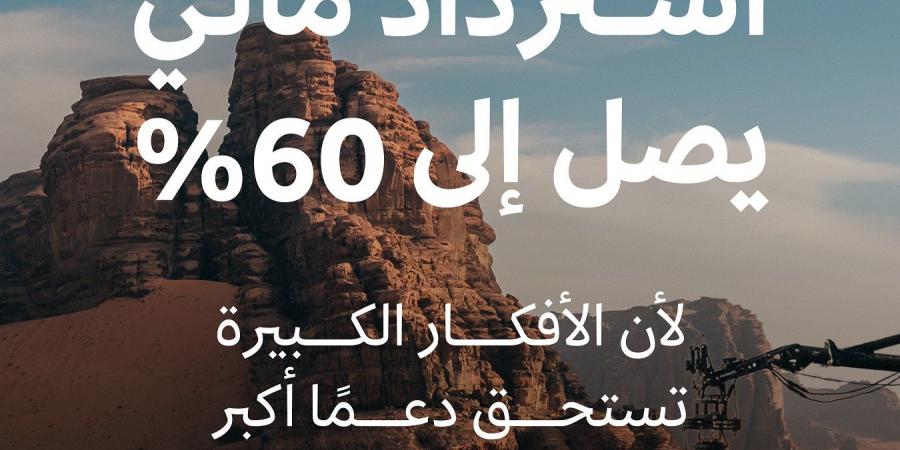 هيئة الأفلام ترفع حوافز الاسترداد المالي إلى 60% لدعم الإنتاج السينمائي في المملكة