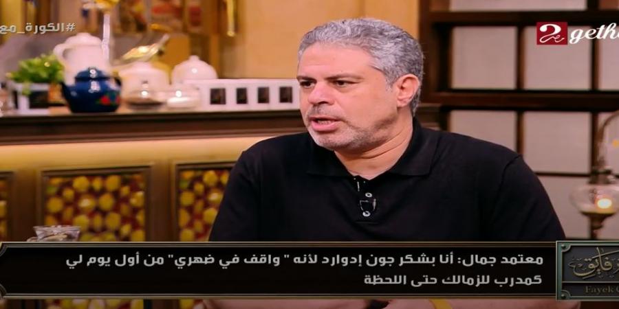 معتمد
      جمال
      يكشف
      أسرار
      المرحلة
      الصعبة
      داخل
      الزمالك
      وكواليس
      خسارة
      الكونفدرالية
      مع
      الزمالك