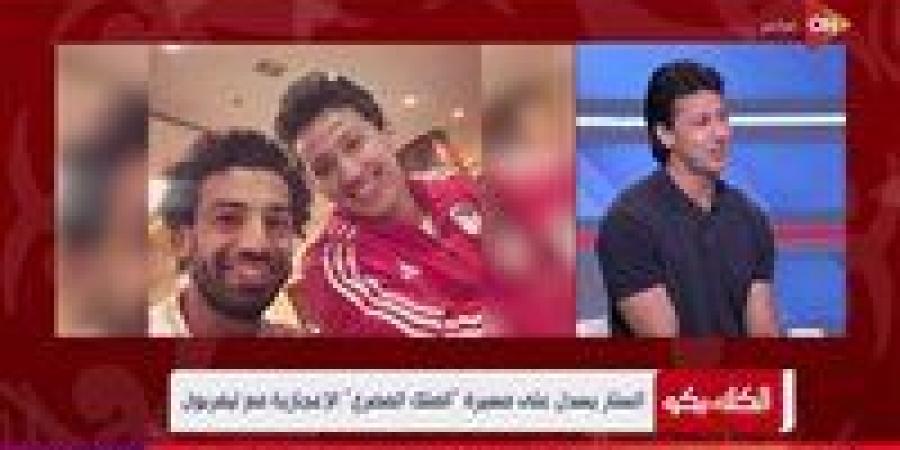 عمرو
      جمال
      يكشف
      الجانب
      الإنساني
      لـ
      محمد
      صلاح
      داخل
      المنتخب
      المصري