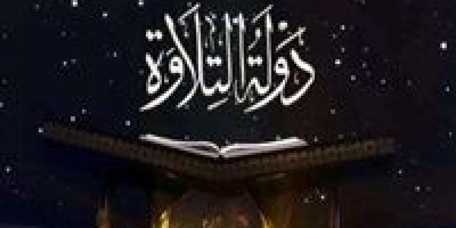 الأوقاف
      تفتح
      باب
      التقديم
      رسمياً
      للموسم
      الثاني
      من
      برنامج
      «دولة
      التلاوة»