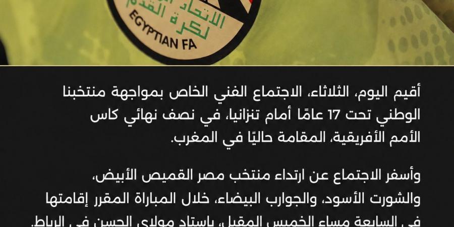 منتخب الناشئين بالقميص الأبيض أمام تنزانيا في نصف نهائي كأس الأمم الأفريقية تحت 17 عاما