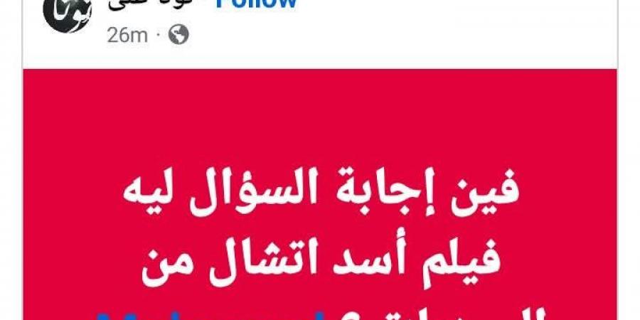 محمد
      رمضان
      يكشف
      سبب
      سحب
      فيلم
      أسد
      من
      السينمات