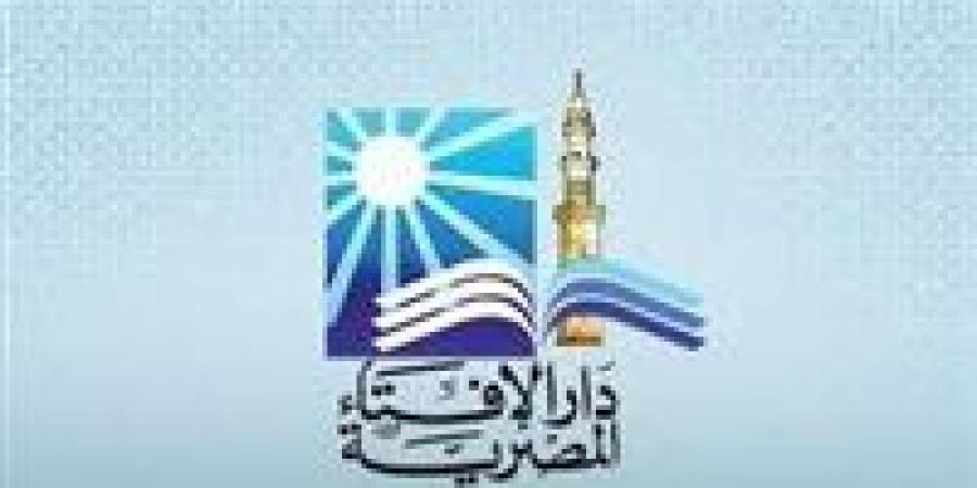 دار
      الإفتاء
      تحدد
      أحكام
      المبيت
      خارج
      منزل
      الزوجية
      للمرأة
      خلال
      فترة
      العدة
      وضوابطها
      الشرعية