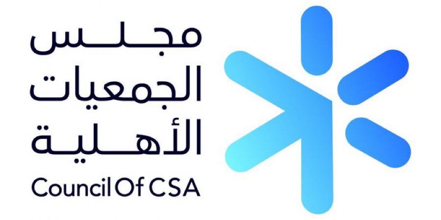 مجلس الجمعيات الأهلية يؤكد ثقة القيادة بالقطاع غير الربحي ودوره في تحقيق مستهدفات رؤية 2030
