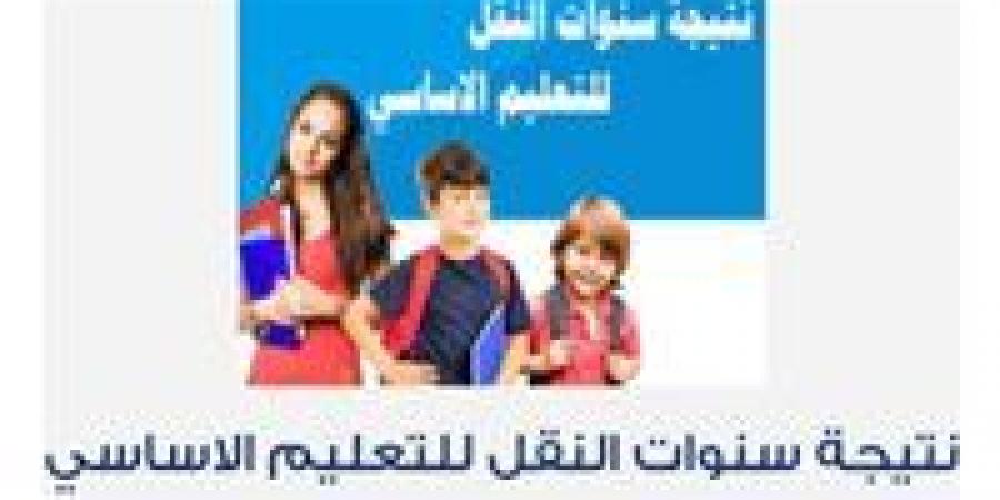 نتيجة
      الصف
      الخامس
      الابتدائي
      محافظة
      الجيزة
      2026
      فور
      اعتمادها..
      رابط
      الاستعلام
      بالرقم
      القومي