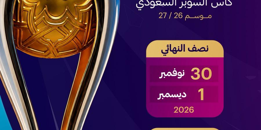 تحديد مواعيد نصف نهائي ونهائي كأس السوبر السعودي لموسم 2026–2027