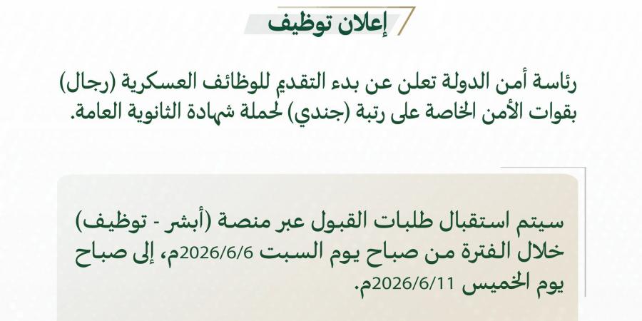 رئاسة أمن الدولة تفتح باب التقديم على رتبة جندي بقوات الأمن الخاصة لحملة الثانوية العامة