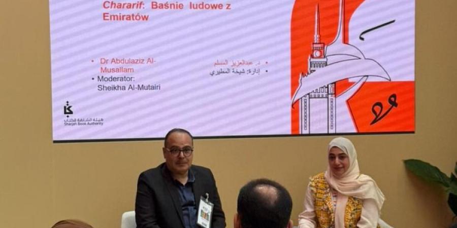الشارقة ضيف الشرف.. اختتام فعاليات معرض وارسو الدولي للكتاب 2026
