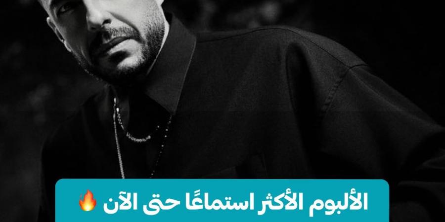 محمد
      حماقي
      يسيطر
      على
      الأكثر
      استماعا
      ويحقق
      أرقاما
      قياسية
      على
      أنغامي
      بألبومه
      الجديد