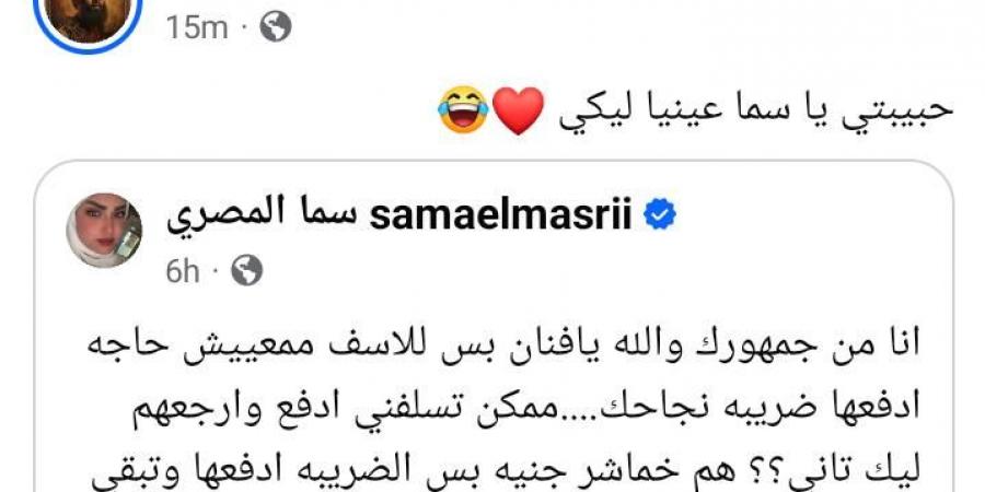 سما
      المصري
      لـ
      محمد
      رمضان:
      "انا
      من
      جمهورك
      ممكن
      تسلفني"..
      والفنان
      يرد:
      عنيا
      ليكي