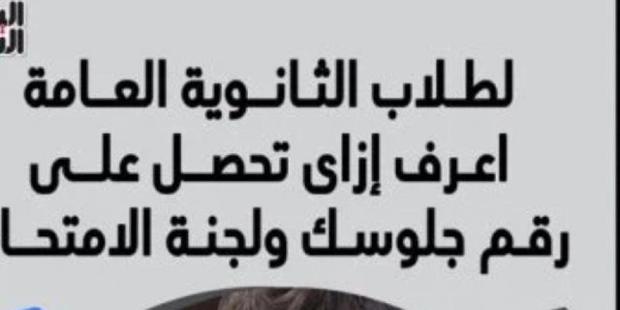 أسهل طريقة للحصول على أرقام جلوس طلاب الثانوية العامة.. استعلم الآن