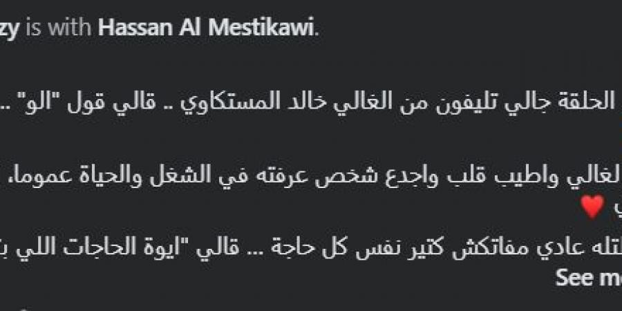 “أحلى
      ألو
      سمعتها
      من
      سنين”..
      كريم
      رمزي
      يروي
      تفاصيل
      حديثه
      مع
      حسن
      المستكاوي