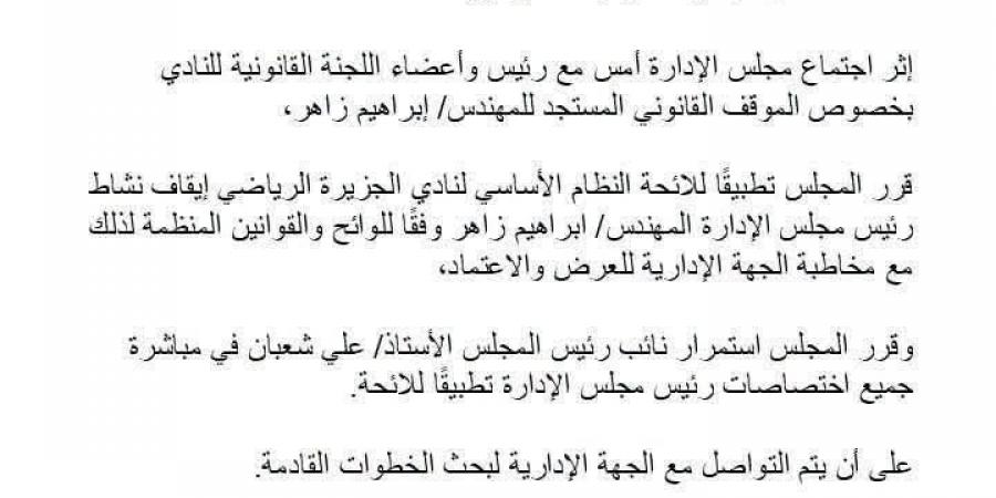 رسميًا..
      نادي
      الجزيرة
      يوقف
      نشاط
      إبراهيم
      زاهر
      ويكلف
      علي
      شعبان
      بمهام
      الرئيس