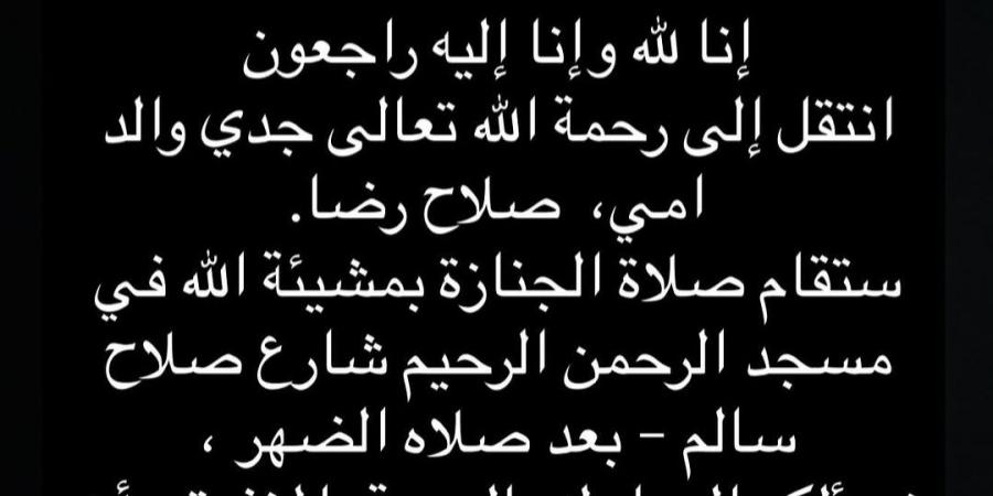 وفاة
      جد
      الفنانة
      نور
      إيهاب..
      تعرف
      على
      موعد
      الجنازة