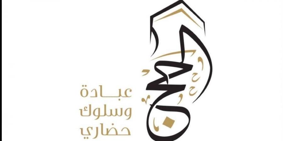 اختتام الحملة الوطنية الإعلامية لتوعية ضيوف الرحمن في موسم حج 1447هـ