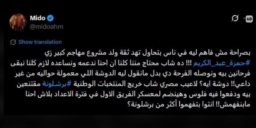 أحمد
      حسام
      ميدو
      يرد
      على
      منتقدي
      حمزة
      عبد
      الكريم
      برسالة
      حاسمة
