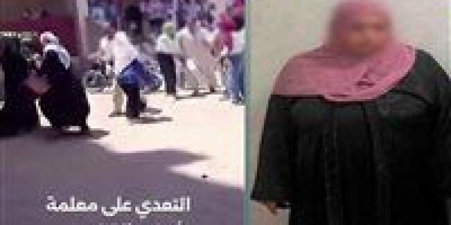 بسبب
      الغش
      في
      الامتحانات..
      ضبط
      المتهمة
      بالتعدي
      بالضرب
      على
      مُدرسة
      في
      الشرقية