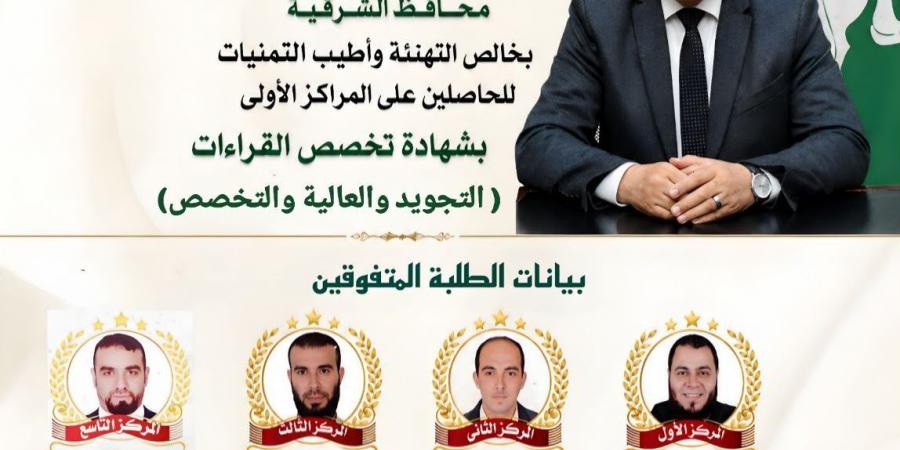 محافظ
      الشرقية
      يهنئ
      أوائل
      شهادات
      القراءات
      من
      أبناء
      المحافظة
      للعام
      الدراسي
      ٢٠٢٥-٢٠٢٦