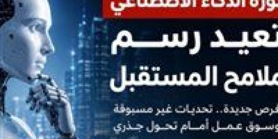 ثورة
      الذكاء
      الاصطناعي
      ..
      وظائف
      على
      المحك
      وفرص
      بمليارات
      الدولارات