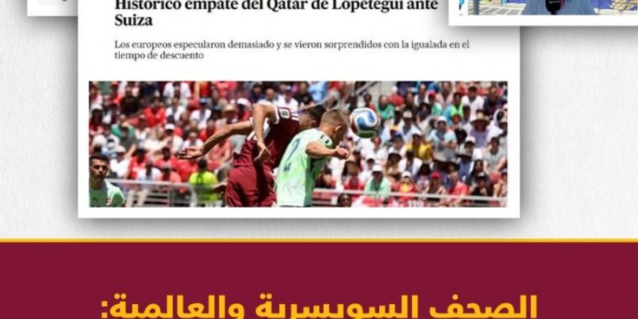 الصدمة والصاعقة.. ماذا قالت الصحف السويسرية والعالمية عن تعادل العنابي مع سويسرا؟