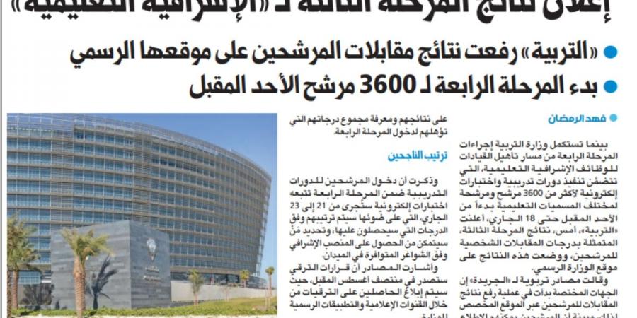 «التربية» تطلق المرحلة الرابعة لترقيات «الإشرافية»