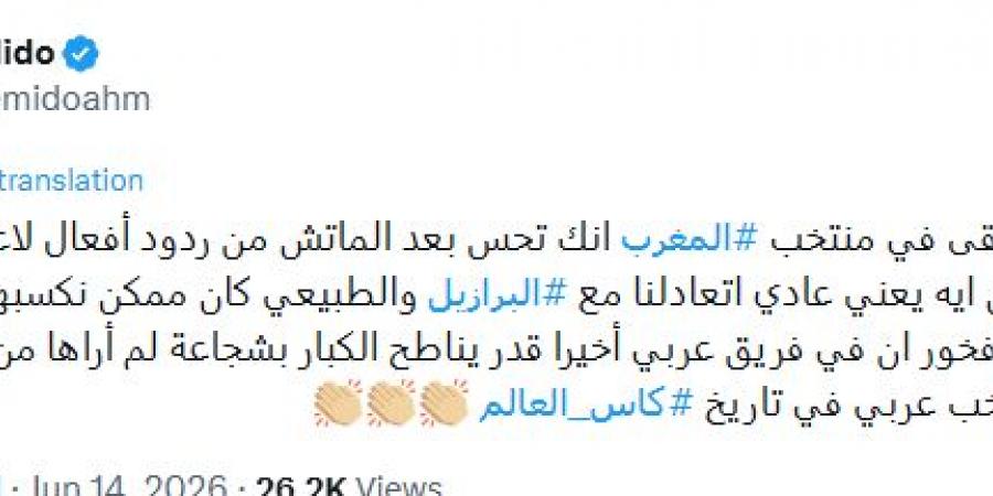 بعد
      الأداء
      التاريخي
      أمام
      البرازيل..
      ميدو
      يعلن
      دعمه
      للمغرب
      في
      مونديال
      2026