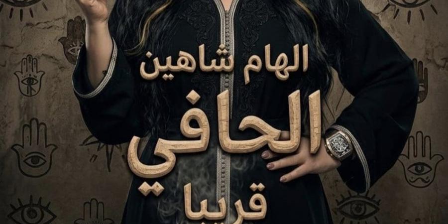 عزيزة..
      إلهام
      شاهين
      تكشف
      ملامح
      شخصيتها
      في
      فيلم
      الحافي