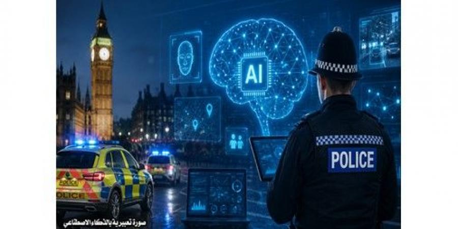 بريطانيا
تستثمر
في
«شرطة
الذكاء
الاصطناعي»
لتعزيز
الأمن
وتوفير
ملايين
ساعات
العمل