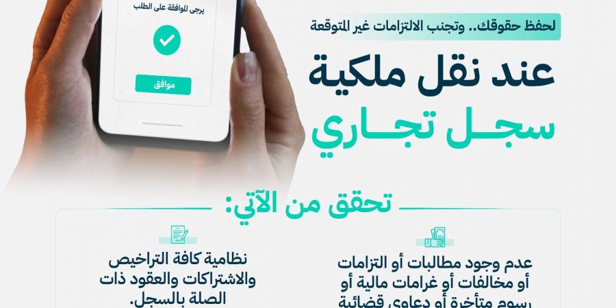 التجارة
      تشدد
      على
      التحقق
      من
      الالتزامات
      النظامية
      قبل
      نقل
      ملكية
      السجل
      التجاري
      لحماية
      الحقوق
      وتقليل
      المخاطر