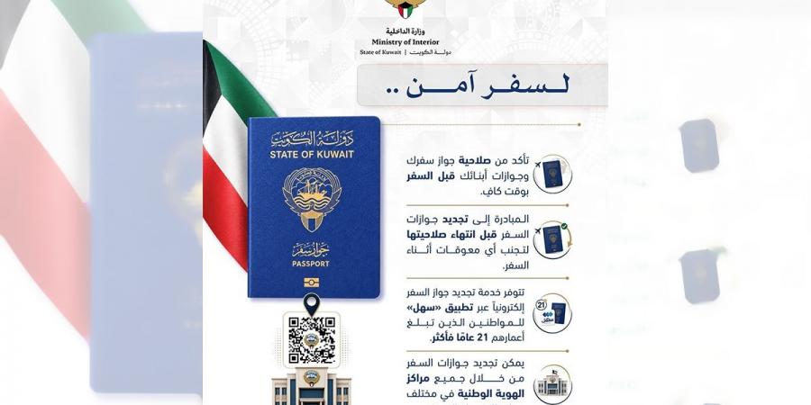 «الداخلية»: تجديد جواز السفر عبر «سهل» أو مراكز الهوية