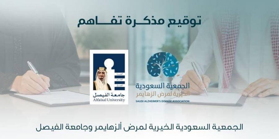 الجمعية السعودية الخيرية لمرض الزهايمر توقع مذكرة تفاهم مع جامعة الفيصل