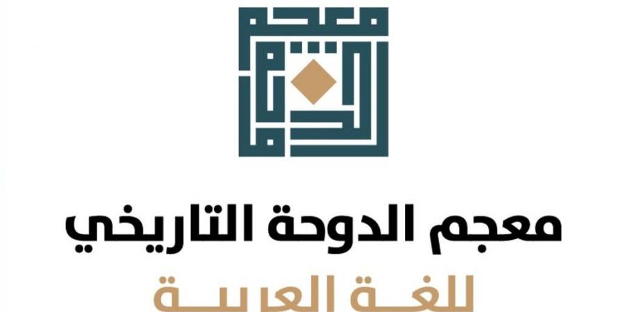  معجم الدوحة يطلق خدمة "الناطق الآلي" في بوابته الإلكترونية
