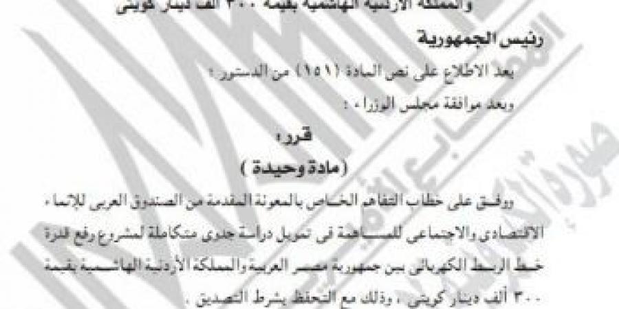 عاجل..
      قرار
      جمهوري
      بالموافقة
      على
      تمويل
      مرتبط
      برفع
      قدرة
      الربط
      الكهربائى
      بين
      مصر
      والأردن