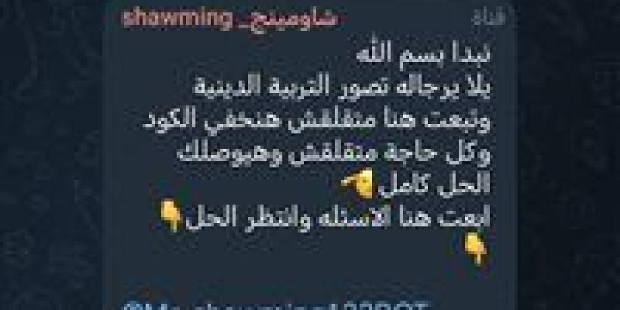 بعد
      بدء
      اللجان
      بخمس
      دقائق..
      شاومينج
      يحاول
      تحريض
      طلاب
      الثانوية
      العامة
      لتصوير
      امتحان
      الدين
      من
      داخل
      اللجان
