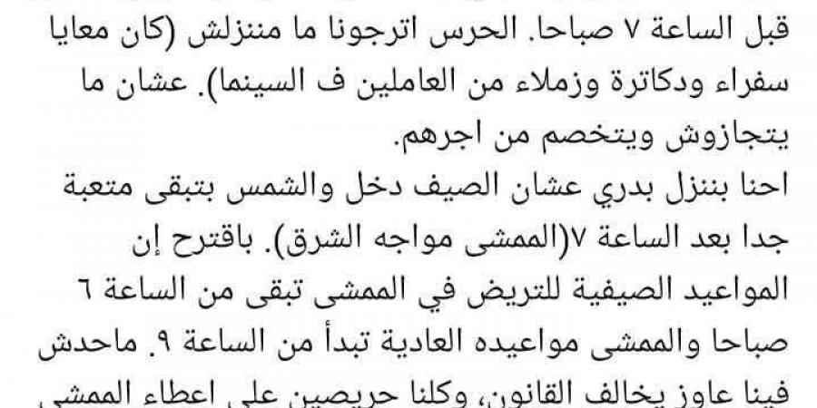 يسري
      نصر
      الله
      يطالب
      بتعديل
      مواعيد
      ممشى
      أهل
      مصر
      الصيفية
      بعد
      منعه
      من
      التريض
      قبل
      السابعة
      صباحا