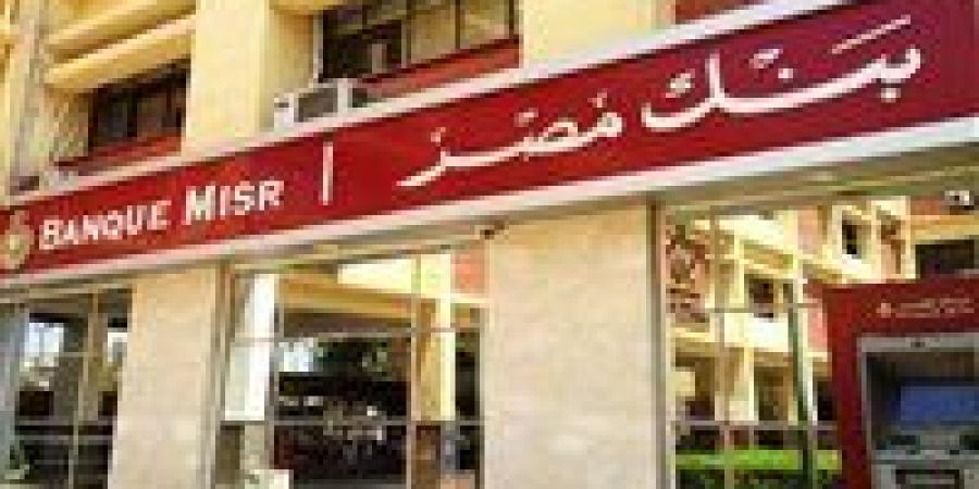 بنك
      مصر
      يعيد
      ترتيب
      أوراق
      الادخار..
      تفاصيل
      جديدة
      للمستثمرين