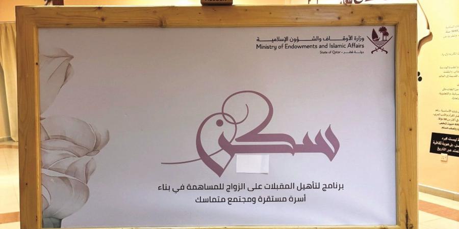 «سكن».. برنامج لحياة زوجية واعية وأسرة مستقرة