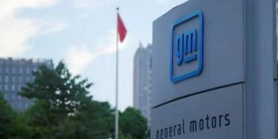 "جنرال
      موتورز"
      تعلن
      تراجع
      مبيعاتها
      4.2%
      الأمريكية
      خلال
      الربع
      الثاني