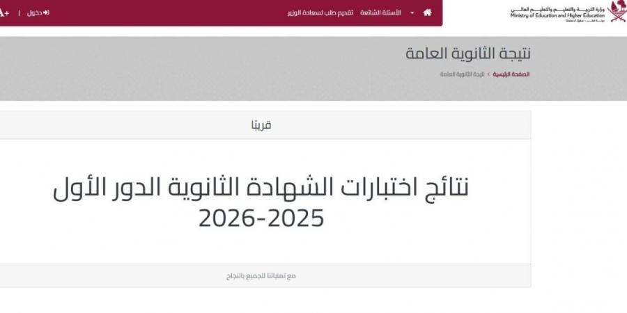 لجميع الطلبة.. طريقة الاطلاع على نتائج الثانوية عبر موقع وزارة التربية والتعليم