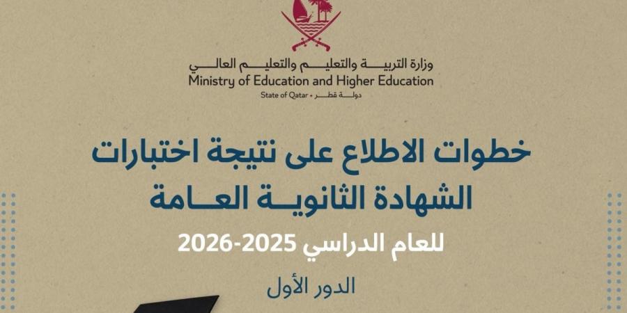   من خلال طريقتين.. وزارة التربية توضح خطوات الاطلاع على نتيجة اختبارات الشهادة الثانوية العامة