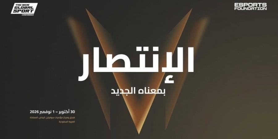 الرياض تستضيف «مؤتمر الرياضة العالمية الجديدة 2026 »