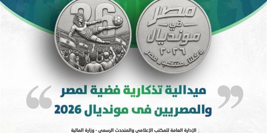 وزير المالية يعلن إصدار ميدالية تذكارية فضية لمنتخب مصر فى كأس العالم