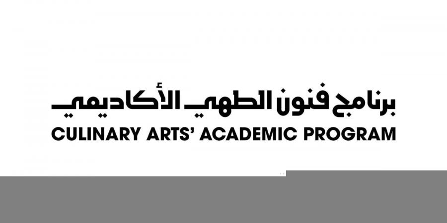 إطلاق النسخة الثانية من برنامج فنون الطهي الأكاديمي لتأهيل المواهب المحلية