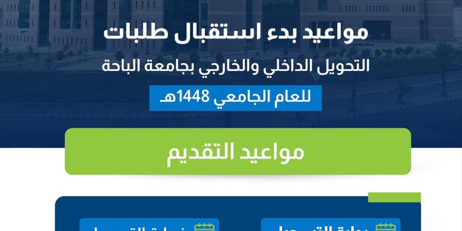 جامعة
      الباحة
      تفتح
      باب
      التحويل
      الداخلي
      والخارجي
      للعام
      الجامعي
      1448هـ