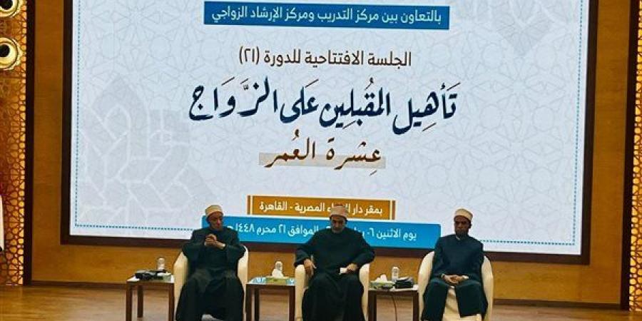 لرسم خريطة النجاح الأسري، انطلاق دورة جديدة للمقبلين على الزواج بدار الإفتاء