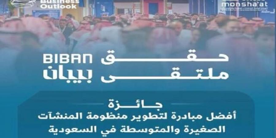 بعد
      نجاحات
      بـ38
      مليار
      ريال..
      "بيبان
      2025"
      يحصد
      جائزة
      عالمية
      لدعم
      ريادة
      الأعمال